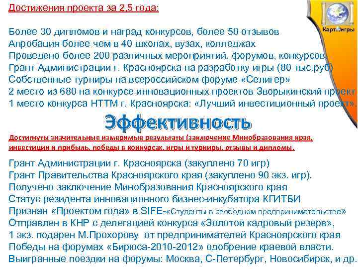 Достижения проекта за 2, 5 года: Более 30 дипломов и наград конкурсов, более 50