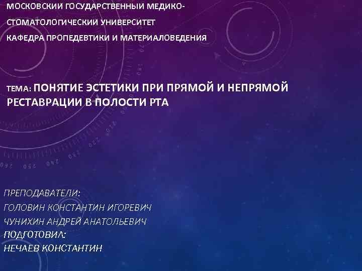 МОСКОВСКИИ ГОСУДАРСТВЕННЫИ МЕДИКОСТОМАТОЛОГИЧЕСКИИ УНИВЕРСИТЕТ КАФЕДРА ПРОПЕДЕВТИКИ И МАТЕРИАЛОВЕДЕНИЯ ТЕМА: ПОНЯТИЕ ЭСТЕТИКИ ПРЯМОЙ И НЕПРЯМОЙ