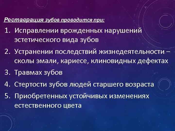 Реставрация зубов проводится при: 1. Исправлении врожденных нарушений эстетического вида зубов 2. Устранении последствий