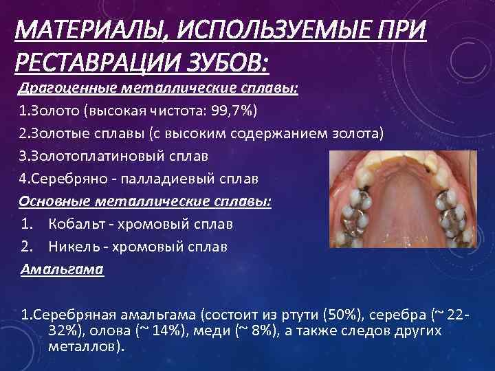 МАТЕРИАЛЫ, ИСПОЛЬЗУЕМЫЕ ПРИ РЕСТАВРАЦИИ ЗУБОВ: Драгоценные металлические сплавы: 1. Золото (высокая чистота: 99, 7%)