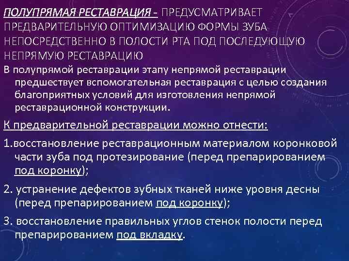 ПОЛУПРЯМАЯ РЕСТАВРАЦИЯ - ПРЕДУСМАТРИВАЕТ ПРЕДВАРИТЕЛЬНУЮ ОПТИМИЗАЦИЮ ФОРМЫ ЗУБА НЕПОСРЕДСТВЕННО В ПОЛОСТИ РТА ПОД ПОСЛЕДУЮЩУЮ