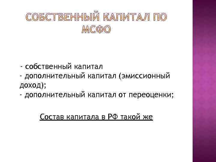 - собственный капитал - дополнительный капитал (эмиссионный доход); - дополнительный капитал от переоценки; Состав