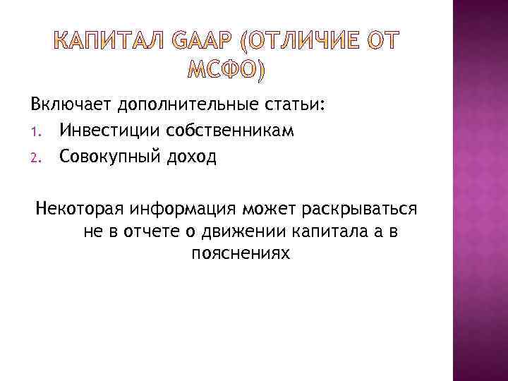 Включает дополнительные статьи: 1. Инвестиции собственникам 2. Совокупный доход Некоторая информация может раскрываться не