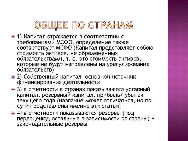  1) Капитал отражается в соответствии с требованиями МСФО, определение также соответствует МСФО (Капитал