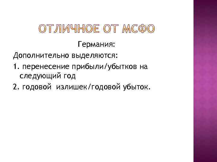 Германия: Дополнительно выделяются: 1. перенесение прибыли/убытков на следующий год 2. годовой излишек/годовой убыток. 