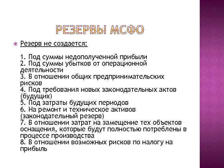  Резерв не создается: 1. Под суммы недополученной прибыли 2. Под суммы убытков от