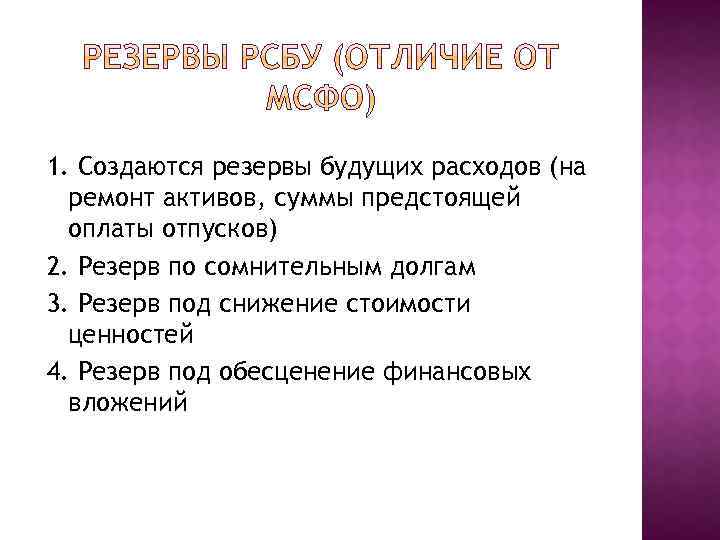 1. Создаются резервы будущих расходов (на ремонт активов, суммы предстоящей оплаты отпусков) 2. Резерв