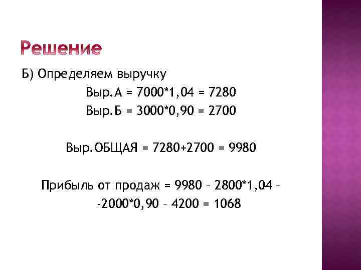 Б) Определяем выручку Выр. А = 7000*1, 04 = 7280 Выр. Б = 3000*0,