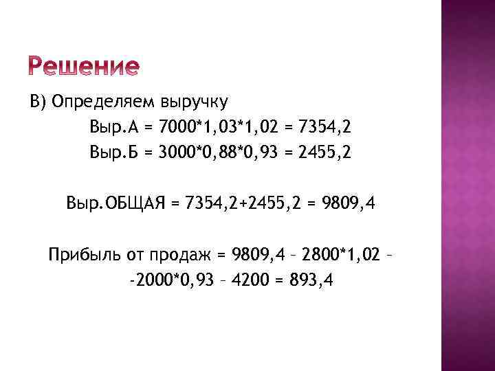 В) Определяем выручку Выр. А = 7000*1, 03*1, 02 = 7354, 2 Выр. Б