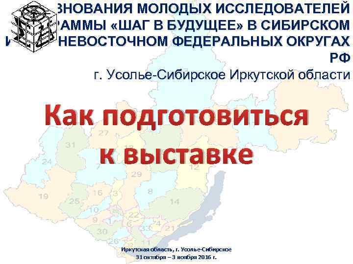 СОРЕВНОВАНИЯ МОЛОДЫХ ИССЛЕДОВАТЕЛЕЙ ПРОГРАММЫ «ШАГ В БУДУЩЕЕ» В СИБИРСКОМ И ДАЛЬНЕВОСТОЧНОМ ФЕДЕРАЛЬНЫХ ОКРУГАХ РФ