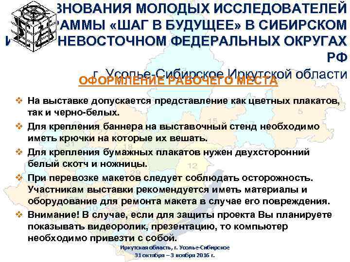 СОРЕВНОВАНИЯ МОЛОДЫХ ИССЛЕДОВАТЕЛЕЙ ПРОГРАММЫ «ШАГ В БУДУЩЕЕ» В СИБИРСКОМ И ДАЛЬНЕВОСТОЧНОМ ФЕДЕРАЛЬНЫХ ОКРУГАХ РФ