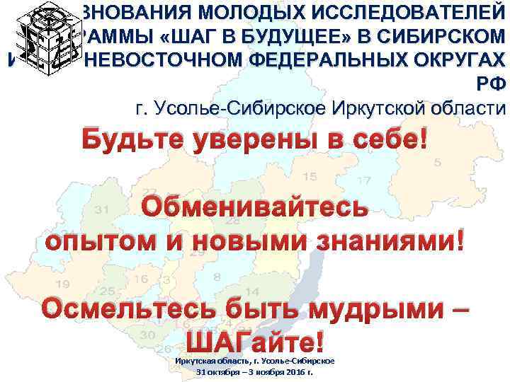 СОРЕВНОВАНИЯ МОЛОДЫХ ИССЛЕДОВАТЕЛЕЙ ПРОГРАММЫ «ШАГ В БУДУЩЕЕ» В СИБИРСКОМ И ДАЛЬНЕВОСТОЧНОМ ФЕДЕРАЛЬНЫХ ОКРУГАХ РФ