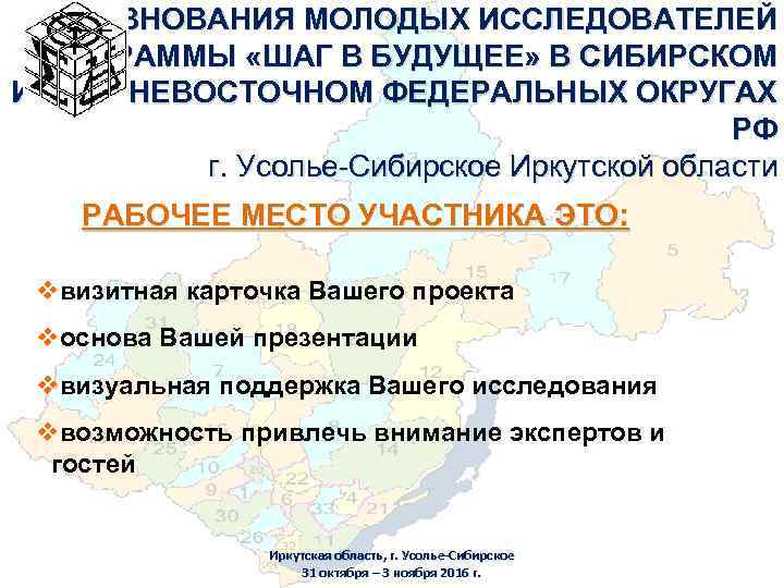 СОРЕВНОВАНИЯ МОЛОДЫХ ИССЛЕДОВАТЕЛЕЙ ПРОГРАММЫ «ШАГ В БУДУЩЕЕ» В СИБИРСКОМ И ДАЛЬНЕВОСТОЧНОМ ФЕДЕРАЛЬНЫХ ОКРУГАХ РФ