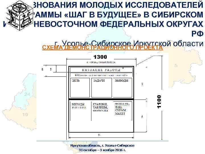 СОРЕВНОВАНИЯ МОЛОДЫХ ИССЛЕДОВАТЕЛЕЙ ПРОГРАММЫ «ШАГ В БУДУЩЕЕ» В СИБИРСКОМ И ДАЛЬНЕВОСТОЧНОМ ФЕДЕРАЛЬНЫХ ОКРУГАХ РФ