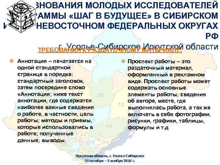 СОРЕВНОВАНИЯ МОЛОДЫХ ИССЛЕДОВАТЕЛЕЙ ПРОГРАММЫ «ШАГ В БУДУЩЕЕ» В СИБИРСКОМ И ДАЛЬНЕВОСТОЧНОМ ФЕДЕРАЛЬНЫХ ОКРУГАХ РФ