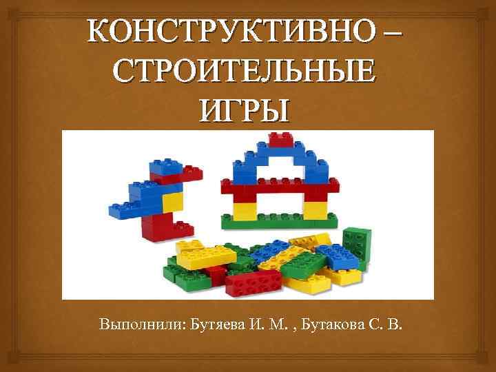 План конспект строительной игры в средней группе