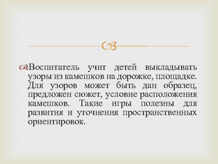  Воспитатель учит детей выкладывать узоры из камешков на дорожке, площадке. Для узоров может