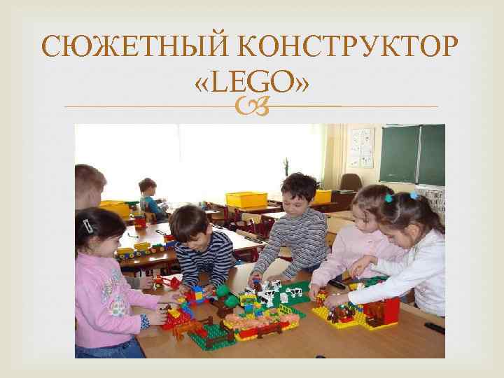 СЮЖЕТНЫЙ КОНСТРУКТОР «LEGO» 