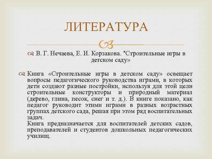 ЛИТЕРАТУРА В. Г. Нечаева, Е. И. Корзакова. "Строительные игры в детском саду» Книга «Строительные