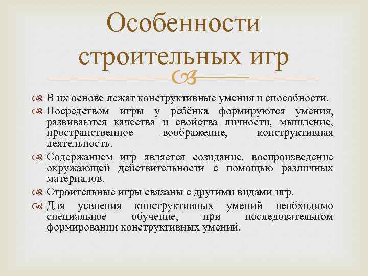 Термин строительная игра. Особенностью строительно-конструктивных игр является. Особенности конструктивно-строительных игр дошкольников. Строительная специфика игры для дошкольников. Особенности игры со строительным материалом.