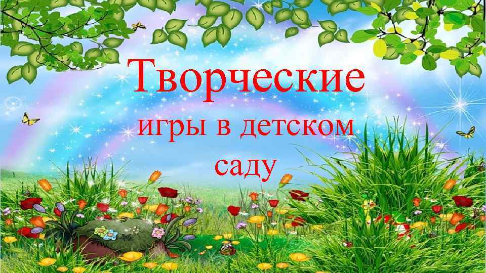 Творческие игры в детском саду 