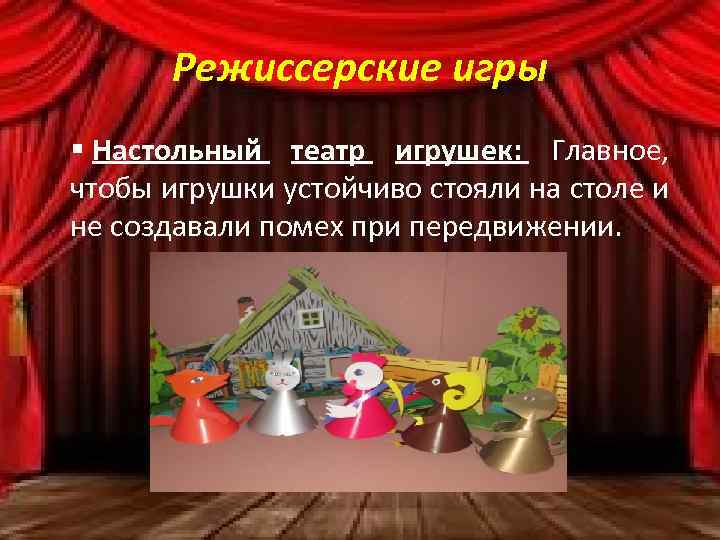 Режиссерские игры § Настольный театр игрушек: Главное, чтобы игрушки устойчиво стояли на столе и