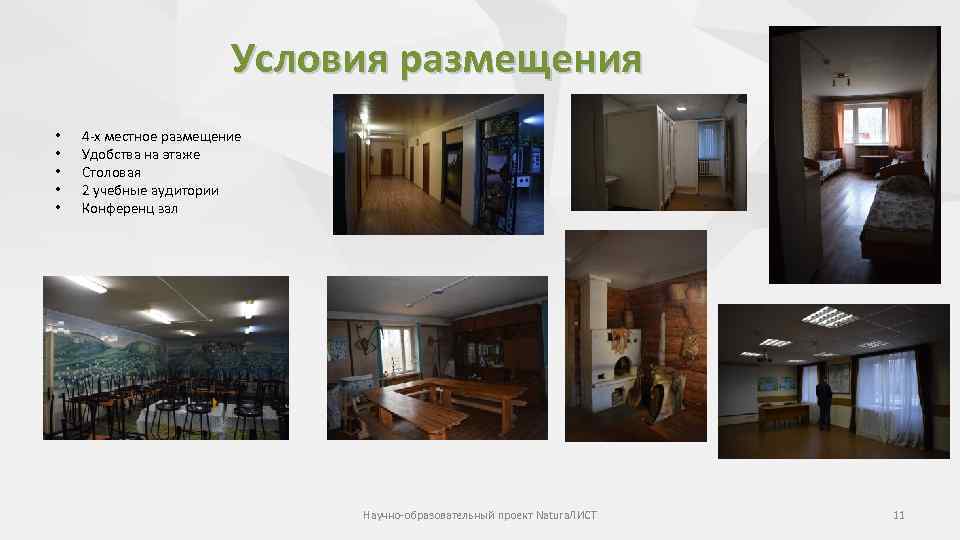 Условия размещения • • • 4 -х местное размещение Удобства на этаже Столовая 2