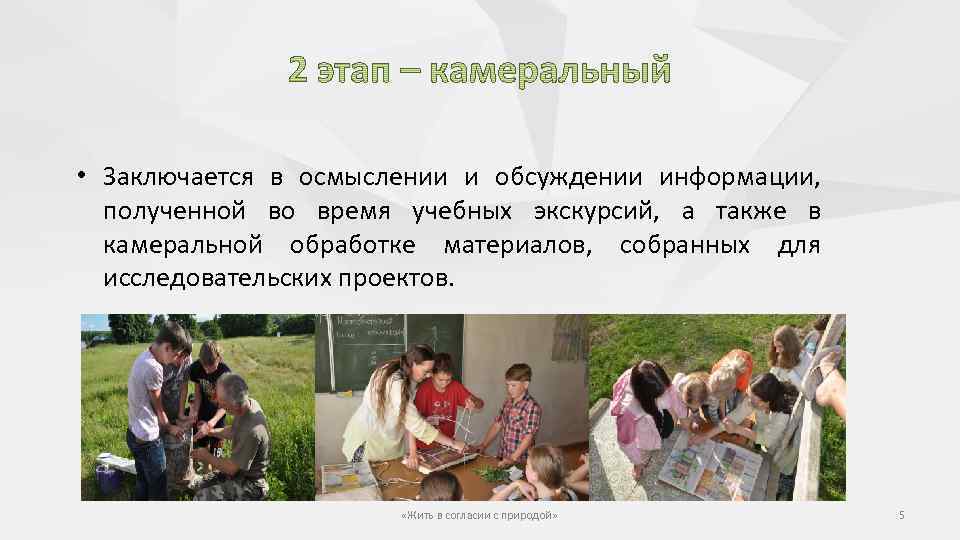  • Заключается в осмыслении и обсуждении информации, полученной во время учебных экскурсий, а