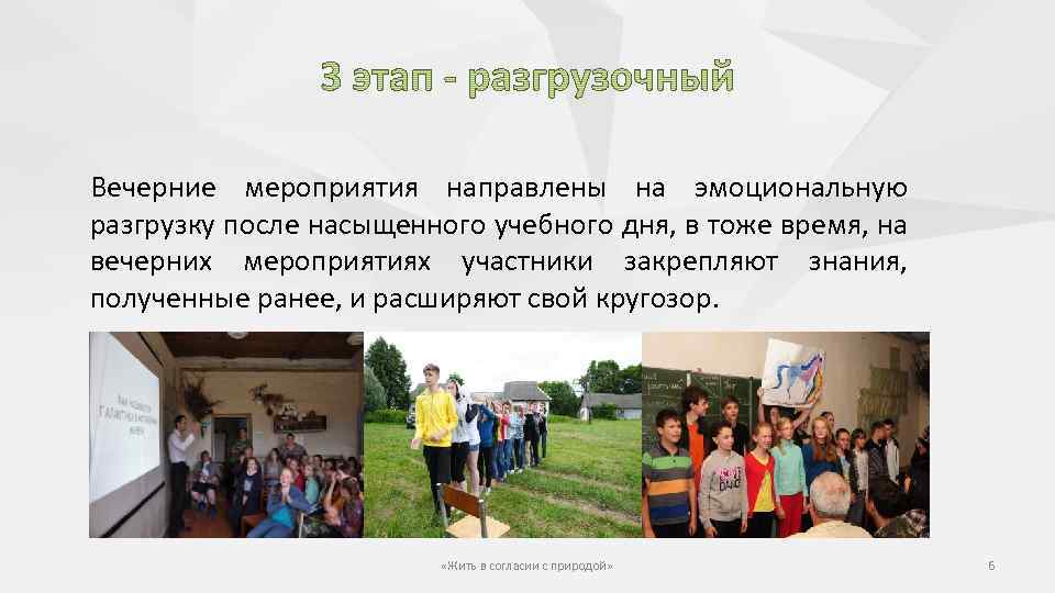 Вечерние мероприятия направлены на эмоциональную разгрузку после насыщенного учебного дня, в тоже время, на