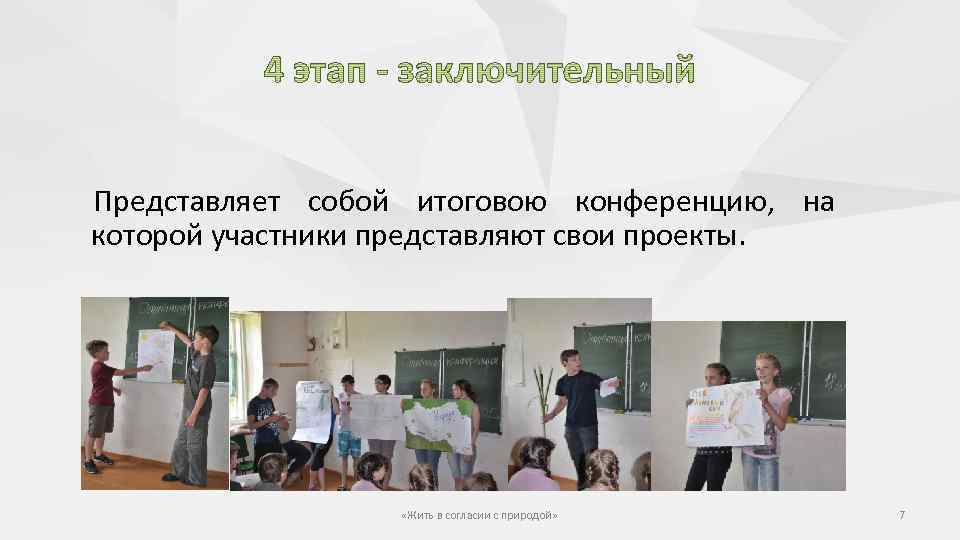 Представляет собой итоговою конференцию, на которой участники представляют свои проекты. «Жить в согласии с