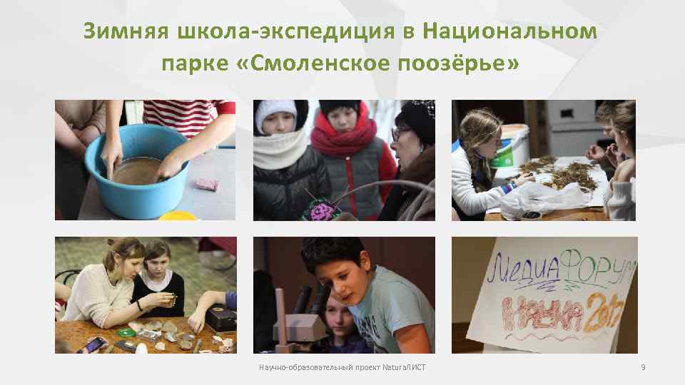 Зимняя школа-экспедиция в Национальном парке «Смоленское поозёрье» Научно-образовательный проект Natura. ЛИСТ 9 