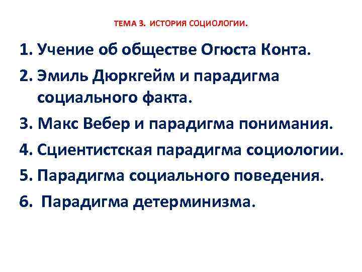 ТЕМА 3. ИСТОРИЯ СОЦИОЛОГИИ. 1. Учение об обществе Огюста Конта. 2. Эмиль Дюркгейм и