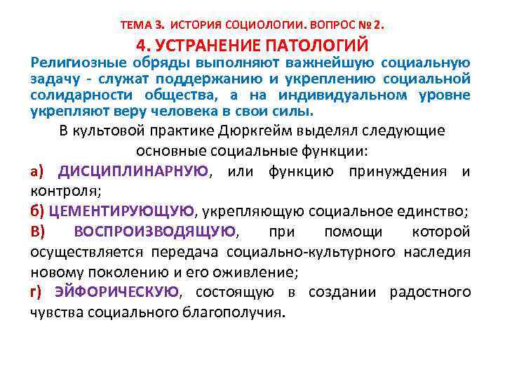 ТЕМА 3. ИСТОРИЯ СОЦИОЛОГИИ. ВОПРОС № 2. 4. УСТРАНЕНИЕ ПАТОЛОГИЙ Религиозные обряды выполняют важнейшую
