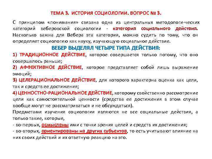 ТЕМА 3. ИСТОРИЯ СОЦИОЛОГИИ. ВОПРОС № 3. С принципом «понимания» связана одна из центральных