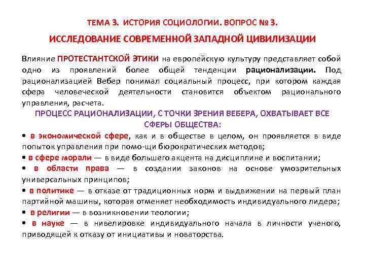 ТЕМА 3. ИСТОРИЯ СОЦИОЛОГИИ. ВОПРОС № 3. ИССЛЕДОВАНИЕ СОВРЕМЕННОЙ ЗАПАДНОЙ ЦИВИЛИЗАЦИИ Влияние ПРОТЕСТАНТСКОЙ ЭТИКИ