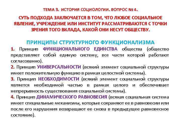 ТЕМА 3. ИСТОРИЯ СОЦИОЛОГИИ. ВОПРОС № 4. СУТЬ ПОДХОДА ЗАКЛЮЧАЕТСЯ В ТОМ, ЧТО ЛЮБОЕ