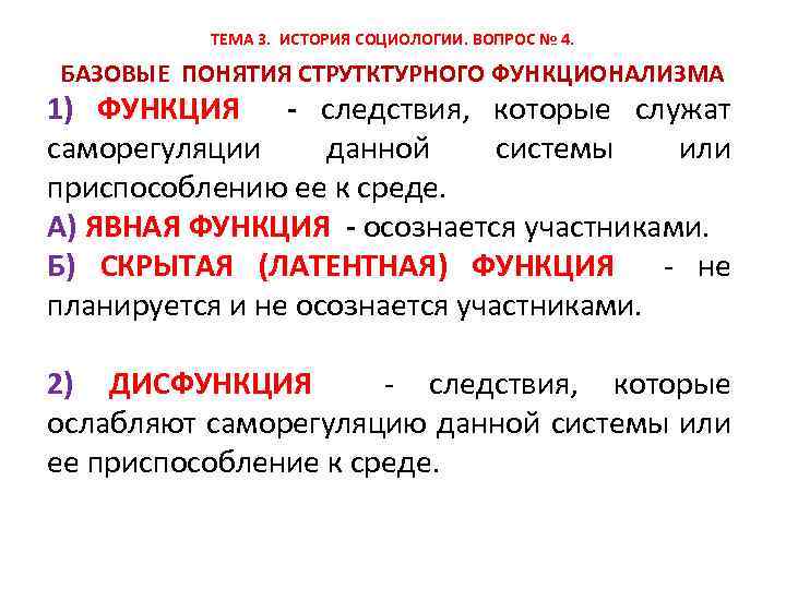ТЕМА 3. ИСТОРИЯ СОЦИОЛОГИИ. ВОПРОС № 4. БАЗОВЫЕ ПОНЯТИЯ СТРУТКТУРНОГО ФУНКЦИОНАЛИЗМА 1) ФУНКЦИЯ -