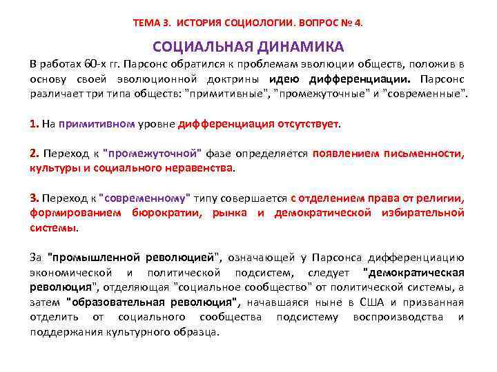ТЕМА 3. ИСТОРИЯ СОЦИОЛОГИИ. ВОПРОС № 4. СОЦИАЛЬНАЯ ДИНАМИКА В работах 60 х гг.