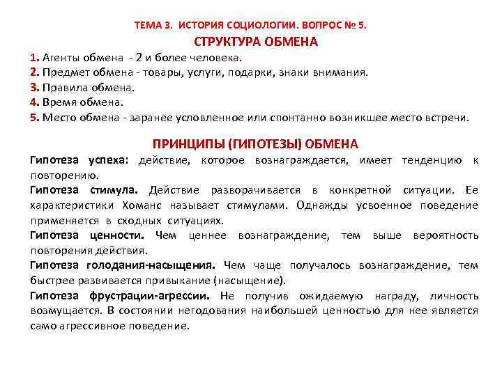 ТЕМА 3. ИСТОРИЯ СОЦИОЛОГИИ. ВОПРОС № 5. СТРУКТУРА ОБМЕНА 1. Агенты обмена 2 и