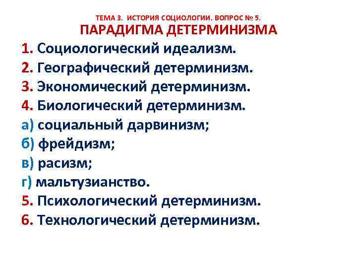 ТЕМА 3. ИСТОРИЯ СОЦИОЛОГИИ. ВОПРОС № 5. ПАРАДИГМА ДЕТЕРМИНИЗМА 1. Социологический идеализм. 2. Географический