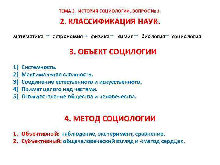 ТЕМА 3. ИСТОРИЯ СОЦИОЛОГИИ. ВОПРОС № 1. 2. КЛАССИФИКАЦИЯ НАУК. математика астрономия физика химия