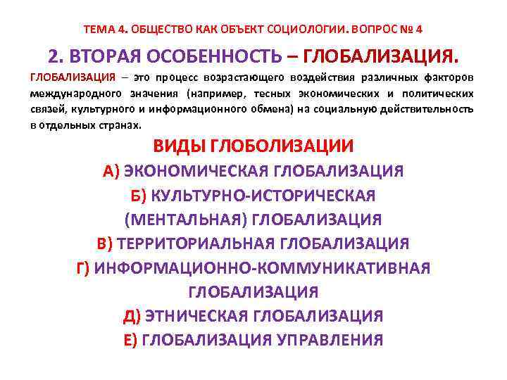 ТЕМА 4. ОБЩЕСТВО КАК ОБЪЕКТ СОЦИОЛОГИИ. ВОПРОС № 4 2. ВТОРАЯ ОСОБЕННОСТЬ – ГЛОБАЛИЗАЦИЯ