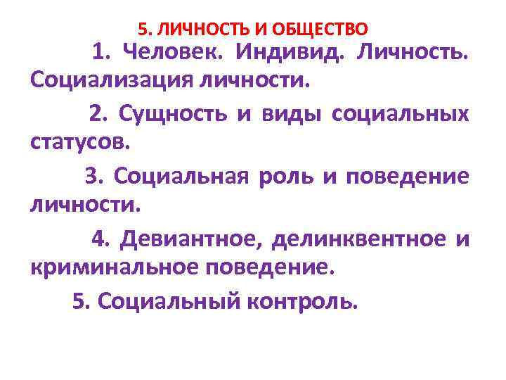 5. ЛИЧНОСТЬ И ОБЩЕСТВО 1. Человек. Индивид. Личность. Социализация личности. 2. Сущность и виды