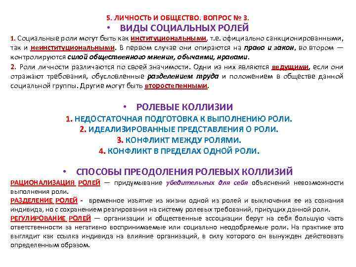 5. ЛИЧНОСТЬ И ОБЩЕСТВО. ВОПРОС № 3. • ВИДЫ СОЦИАЛЬНЫХ РОЛЕЙ 1. Социальные роли