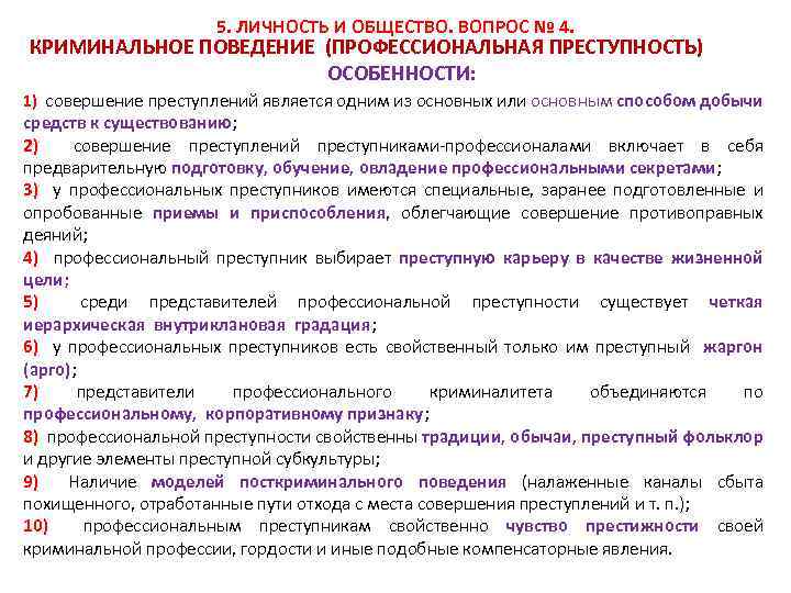 5. ЛИЧНОСТЬ И ОБЩЕСТВО. ВОПРОС № 4. КРИМИНАЛЬНОЕ ПОВЕДЕНИЕ (ПРОФЕССИОНАЛЬНАЯ ПРЕСТУПНОСТЬ) ОСОБЕННОСТИ: 1) совершение