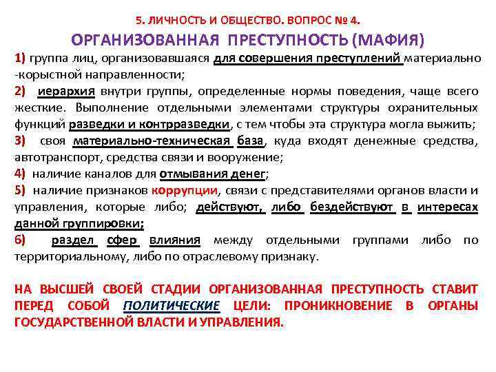 5. ЛИЧНОСТЬ И ОБЩЕСТВО. ВОПРОС № 4. ОРГАНИЗОВАННАЯ ПРЕСТУПНОСТЬ (МАФИЯ) 1) группа лиц, организовавшаяся