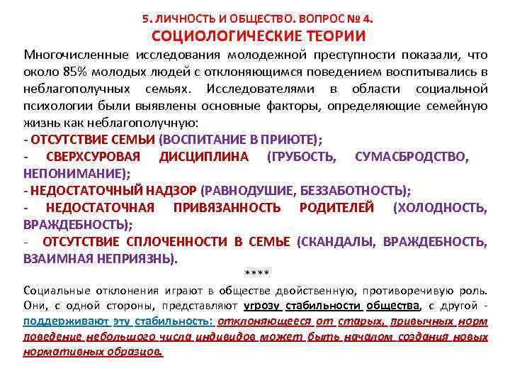  5. ЛИЧНОСТЬ И ОБЩЕСТВО. ВОПРОС № 4. СОЦИОЛОГИЧЕСКИЕ ТЕОРИИ Многочисленные исследования молодежной преступности