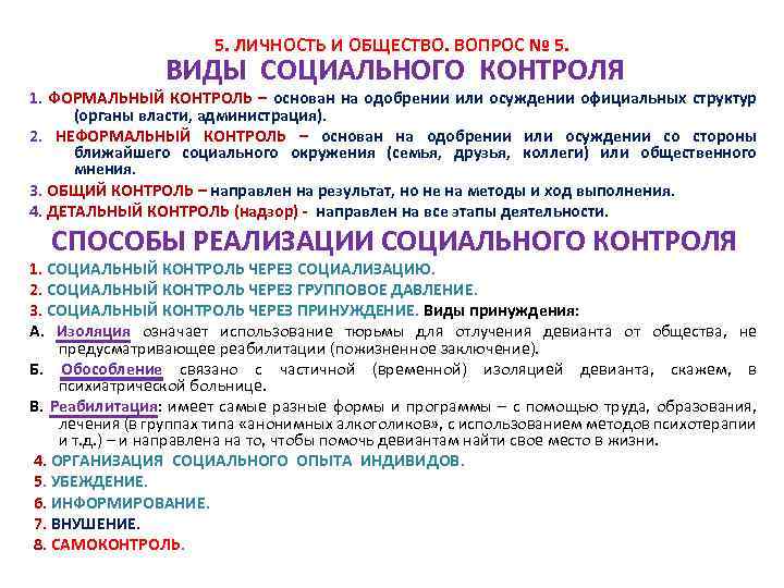 5. ЛИЧНОСТЬ И ОБЩЕСТВО. ВОПРОС № 5. ВИДЫ СОЦИАЛЬНОГО КОНТРОЛЯ 1. ФОРМАЛЬНЫЙ КОНТРОЛЬ –