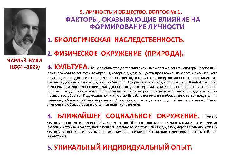  5. ЛИЧНОСТЬ И ОБЩЕСТВО. ВОПРОС № 1. ФАКТОРЫ, ОКАЗЫВАЮЩИЕ ВЛИЯНИЕ НА ФОРМИРОВАНИЕ ЛИЧНОСТИ