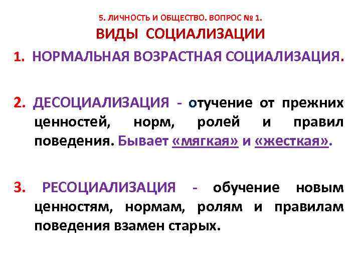 5. ЛИЧНОСТЬ И ОБЩЕСТВО. ВОПРОС № 1. ВИДЫ СОЦИАЛИЗАЦИИ 1. НОРМАЛЬНАЯ ВОЗРАСТНАЯ СОЦИАЛИЗАЦИЯ. 2.